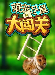 反斗联萌
