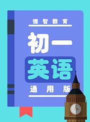德智初一英语