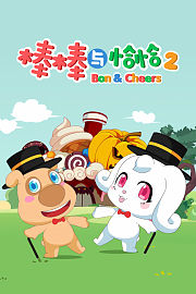 棒棒与恰恰第2季