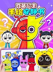 豆苗公主手绘安静书