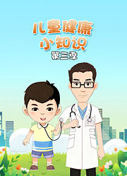 儿童健康小知识第3季