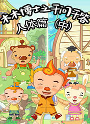 木木博士之千问千答人体篇中