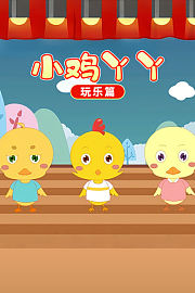 小鸡丫丫之玩乐篇