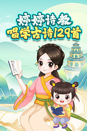 婷婷诗教唱学古诗129首