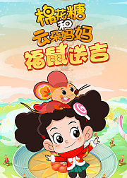 棉花糖和云朵妈妈褔鼠送吉