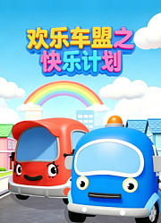 欢乐车盟之快乐计划