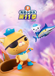 海底小纵队第11季英文版