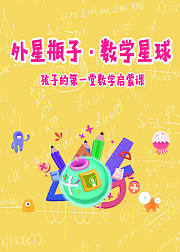 哈佛北大给孩子的第一堂数学启蒙课