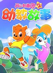 开心智趣园之幼教故事