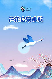 声律启蒙儿歌