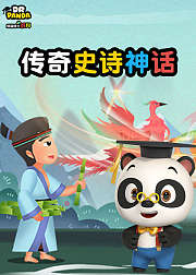 熊猫博士百科：传奇史诗神话
