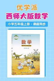 优学派西师大版数学·小学五年级上册·课程同步