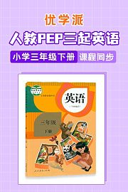 优学派人教PEP三起英语·小学三年级下册·课程同步