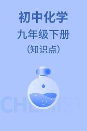 初中化学九年级下册（知识点）