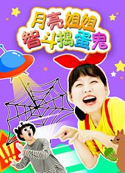 月亮姐姐智斗捣蛋鬼
