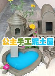 公主手工泥土屋