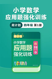 周计划：小学数学应用题强化训练（四年级第1册）