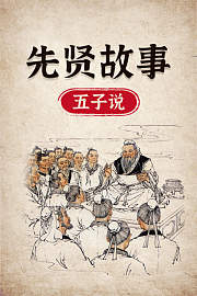 先贤故事五子说