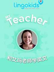 LingoKids和艾玛老师学英文