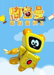 嘟当曼百科常识第2季
