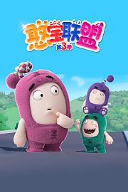 憨宝联盟第3季