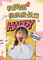 机灵姐快乐成长篇