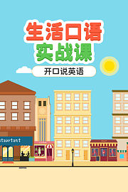 生活口语实战课：开口说英语