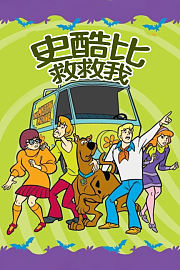 史酷比救救我
