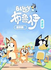 海底小纵队第十季-英语版