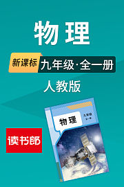 新课标物理九年级全一册人教版