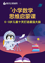 腾讯企鹅辅导数学思维启蒙课（1～3年级）
