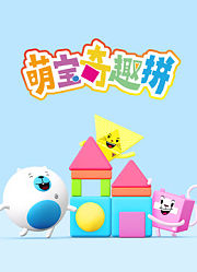 萌宝奇趣拼