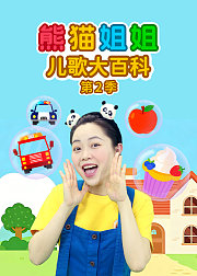 熊猫姐姐儿歌大百科第2季