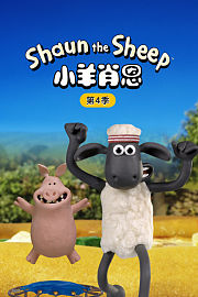 小羊肖恩第4季