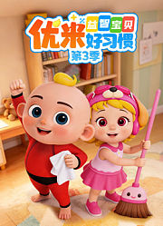 益智宝贝优米好习惯第3季