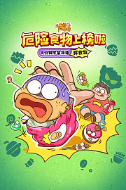 土豆逗严肃科普：危险食物上榜啦