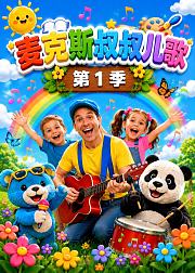 麦克斯叔叔儿歌第1季