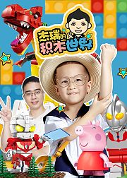 杰瑞的积木世界