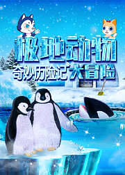 奇妙历险记极地动物大冒险