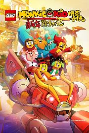 乐高悟空小侠：新年除妖记
