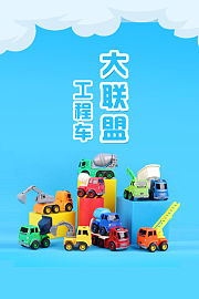 工程车大联盟