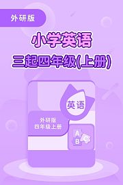 外研版小学英语三起四年级（上册）