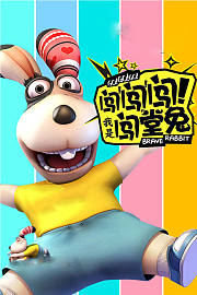 闯闯闯!我是闯堂兔!
