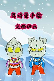 奥特曼手绘定格动画