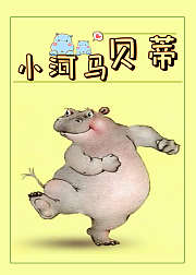 经典绘本故事：小河马贝蒂