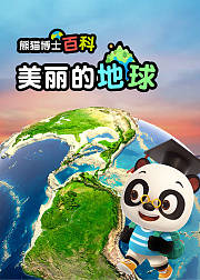 熊猫博士百科美丽的地球