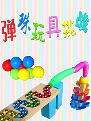 弹珠玩具挑战