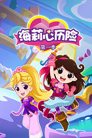 海莉心历险第1季
