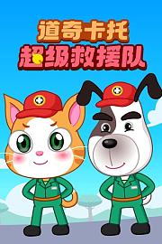 道奇卡托超级救援队