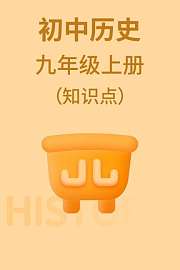 初中历史九年级上册（知识点）